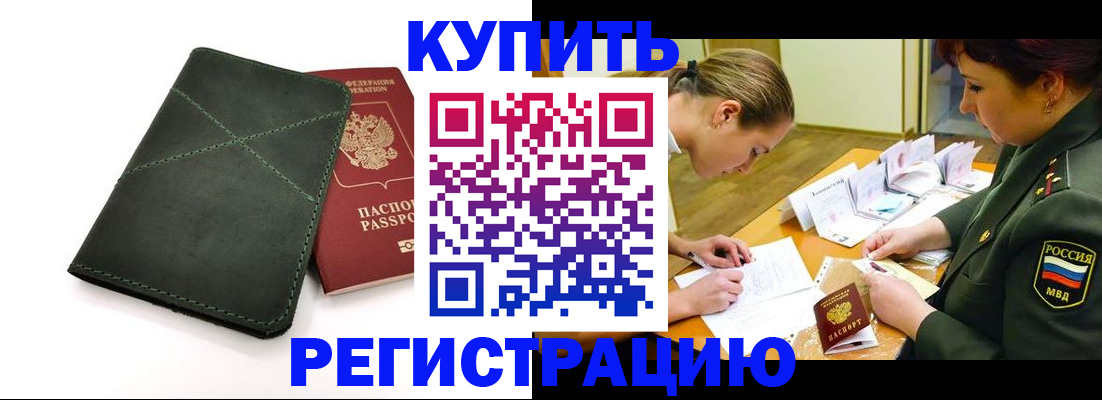 прописка для работы в Белорецке