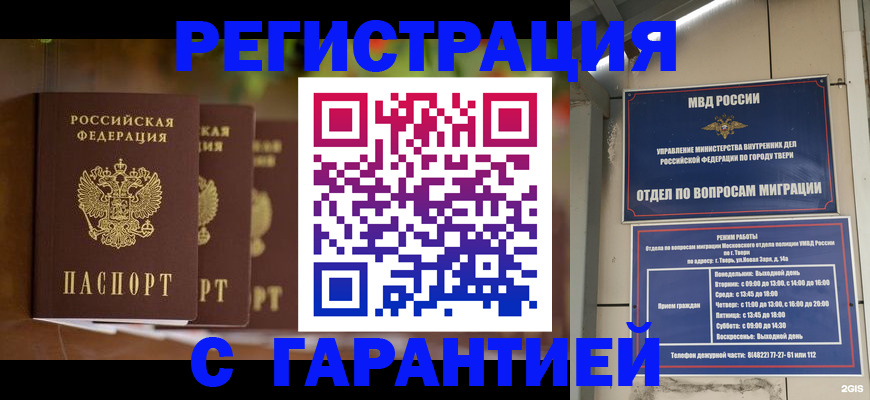 прописка для работы в Белорецке