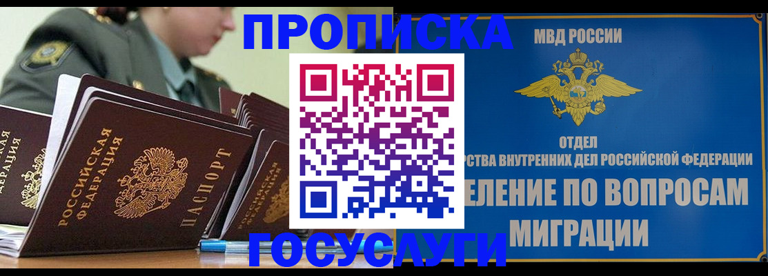 прописка в Белорецке